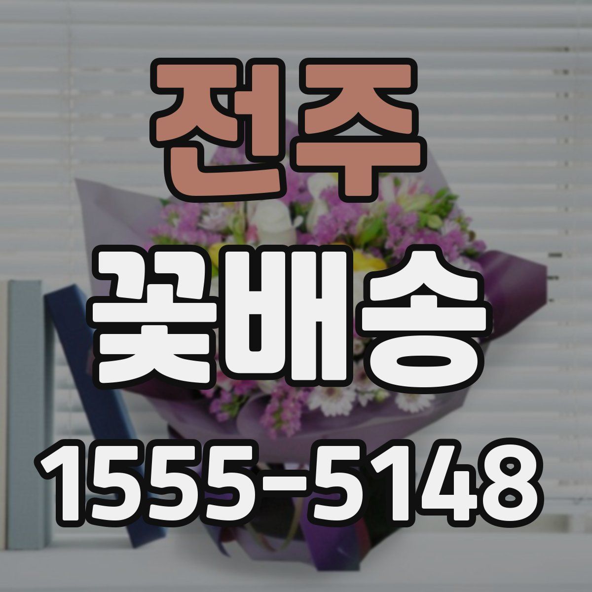 전주 꽃배송