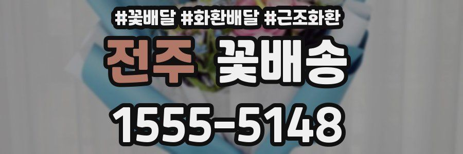 전주 꽃배송