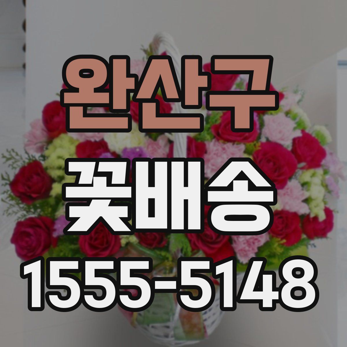 완산구 꽃배송