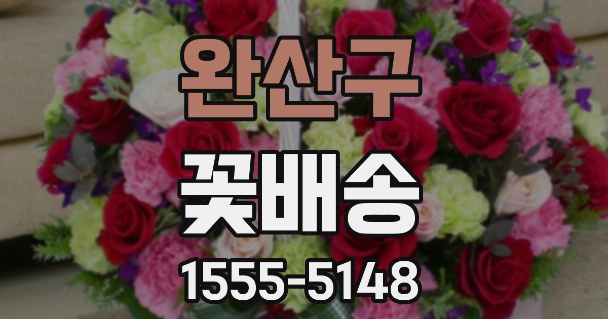 완산구 꽃배송