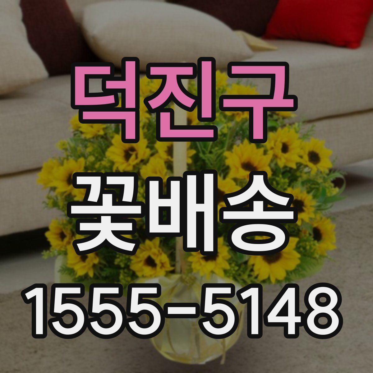 덕진구 꽃배송