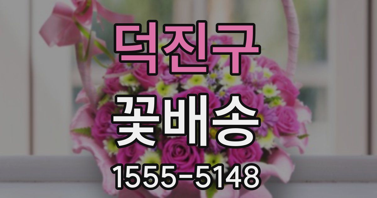 덕진구 꽃배송