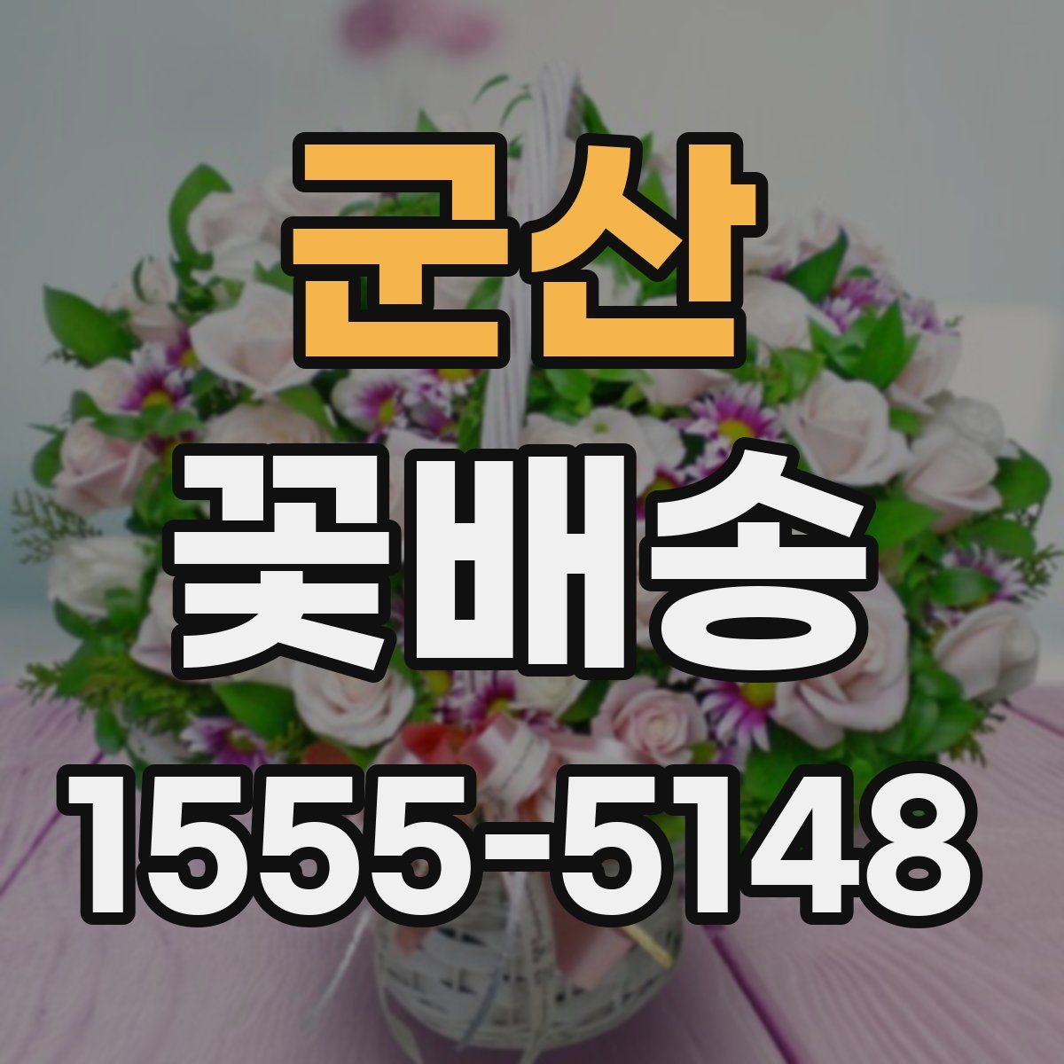 군산 꽃배송