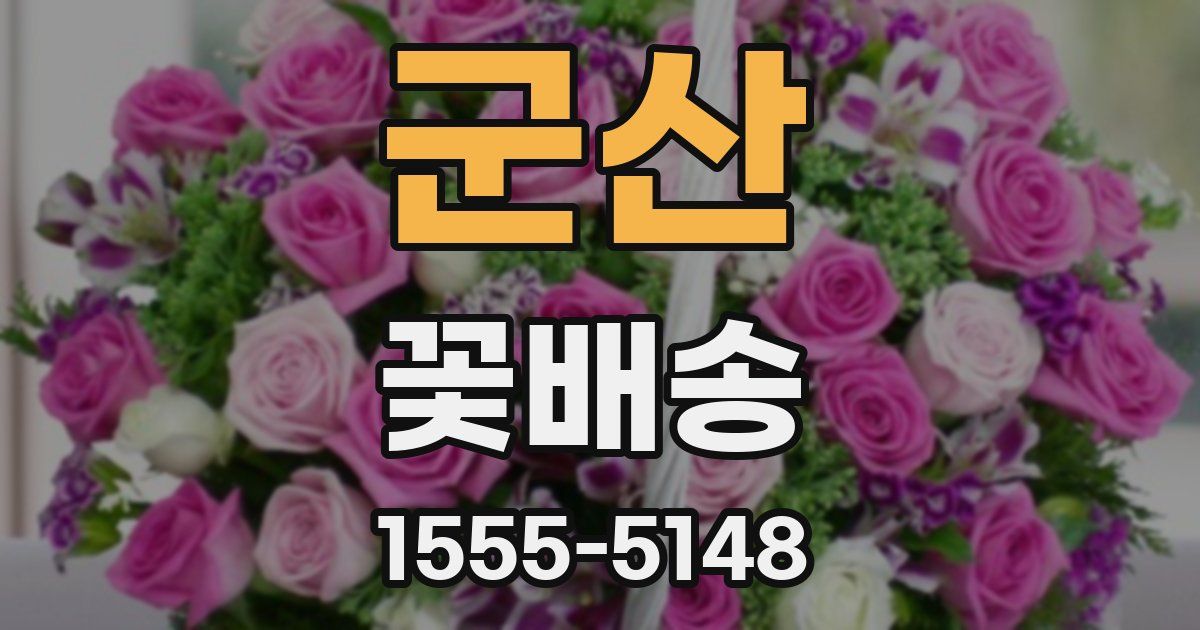 군산 꽃배송