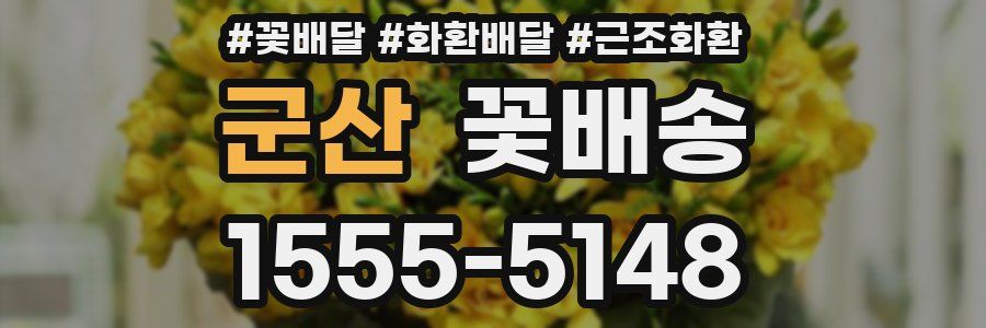 군산 꽃배송
