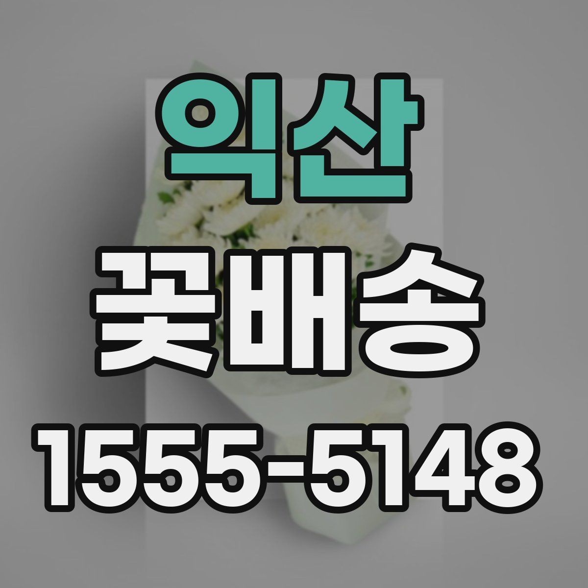 익산 꽃배송 시즌 한정 구성 살펴보기