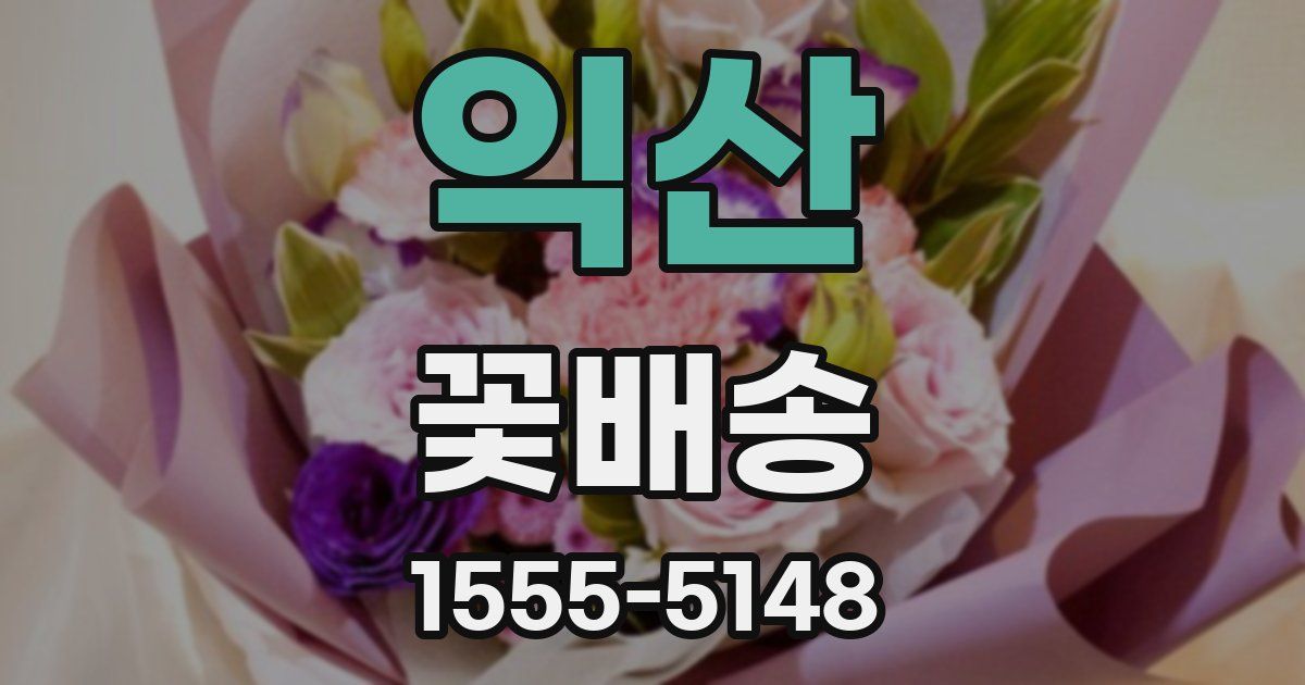 익산 꽃배송