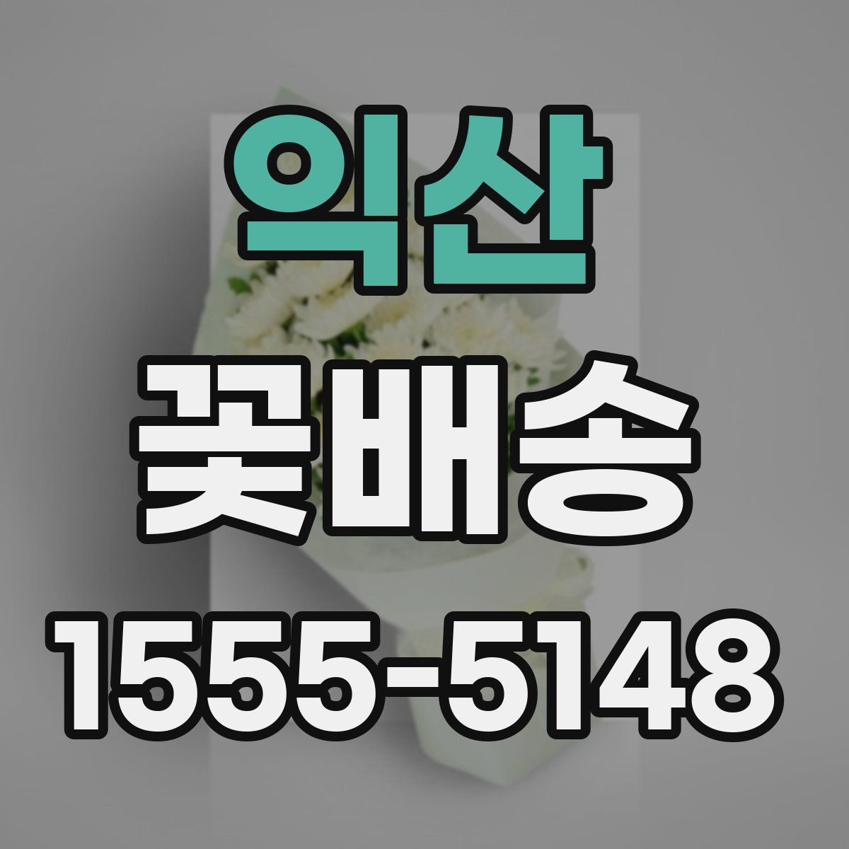 익산 꽃배송