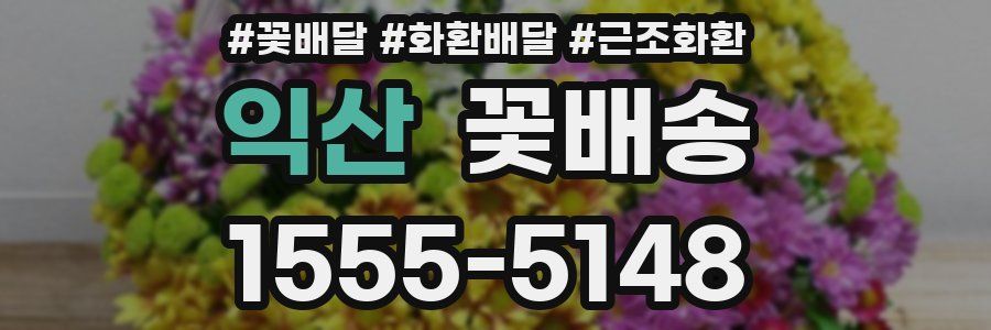 익산 꽃배송