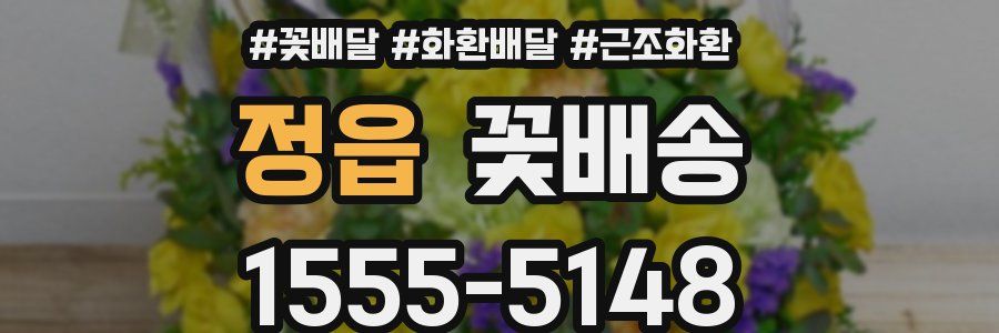 정읍 꽃배송