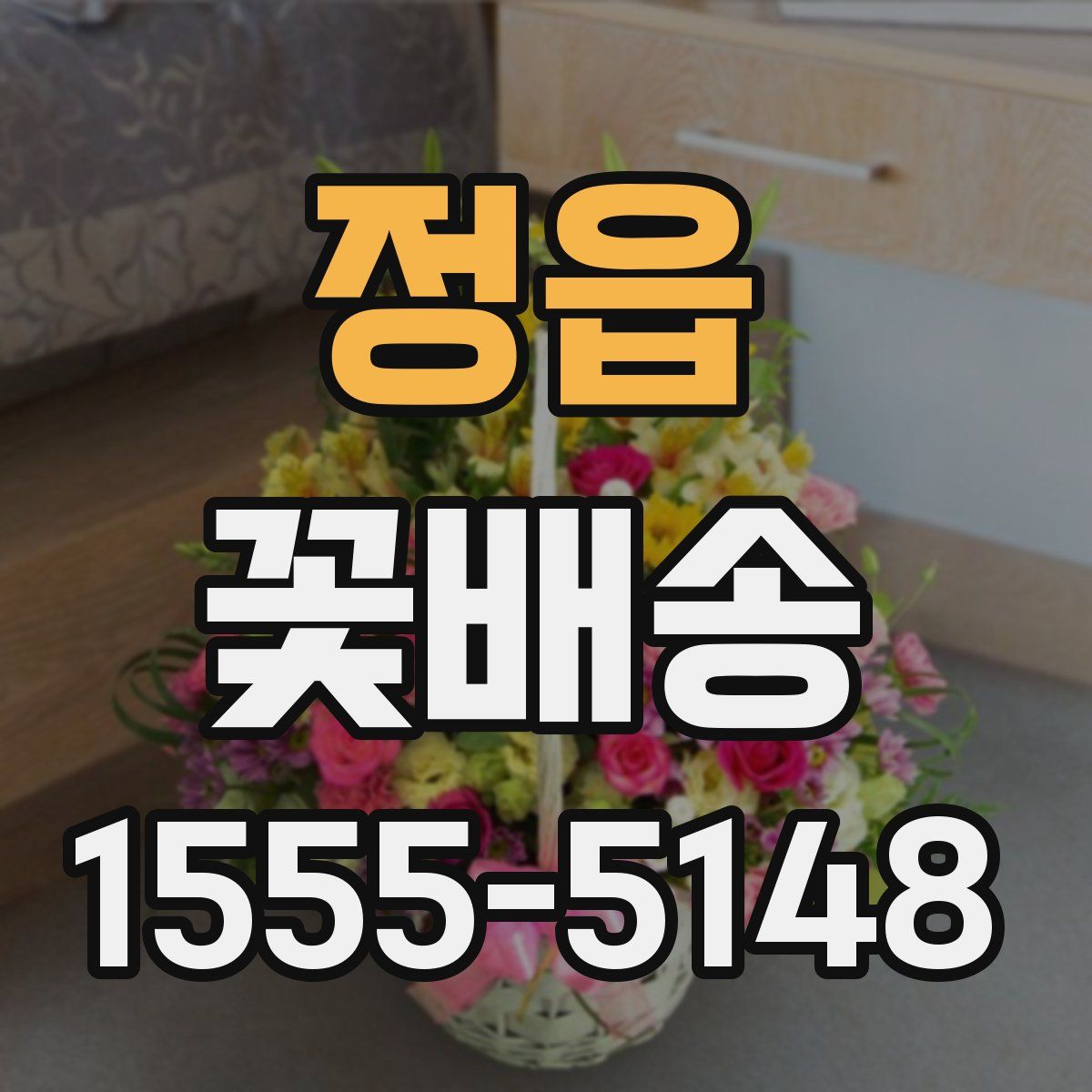 정읍 꽃배송
