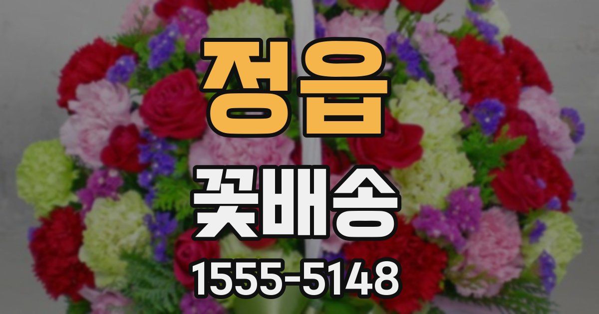 정읍 꽃배송