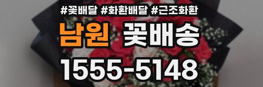 남원 꽃배송