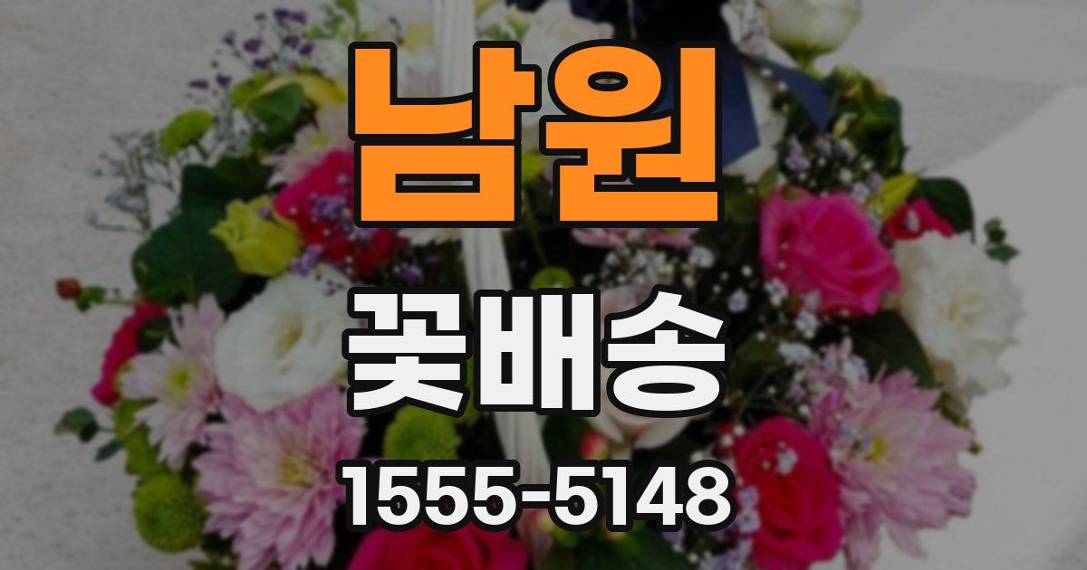 남원 꽃배송