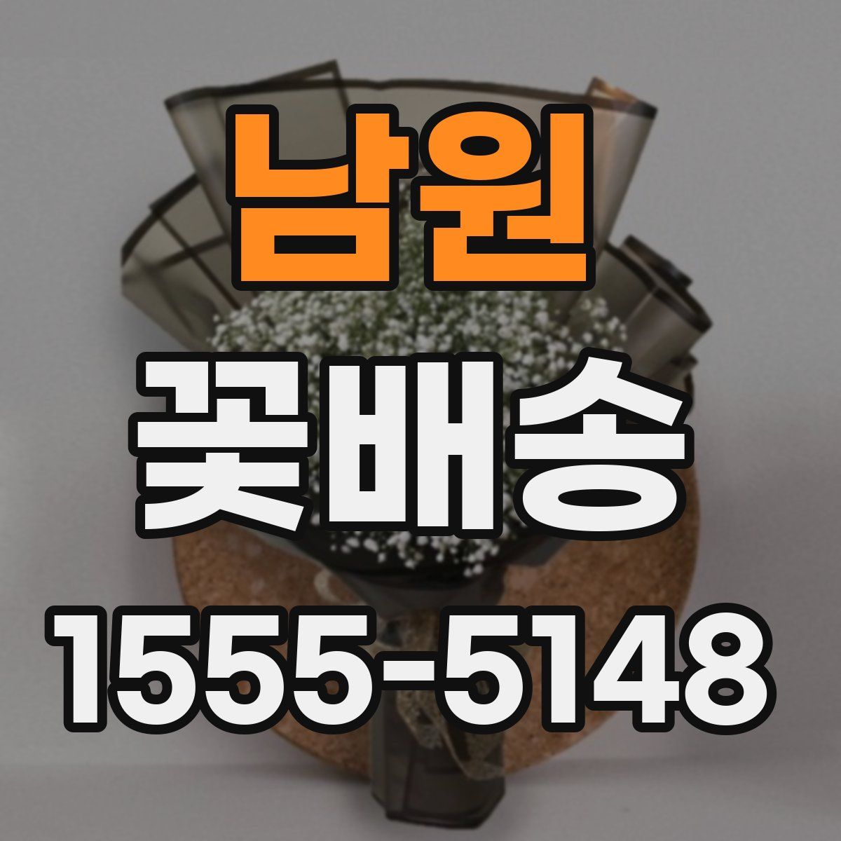 남원 꽃배송