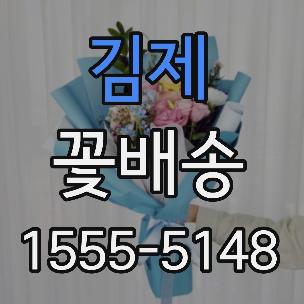 김제 꽃배송 감사 인사에 잘 어울리는 스타일