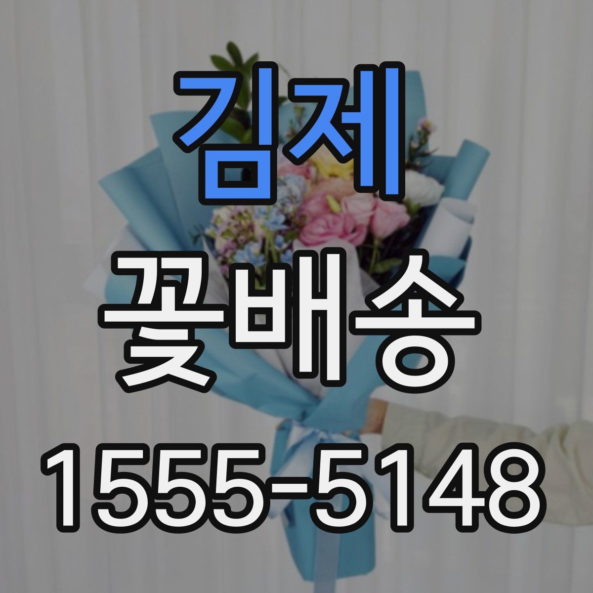 김제 꽃배송