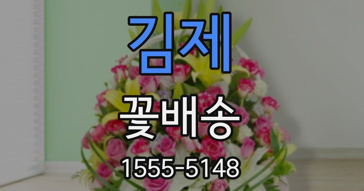 김제 꽃배송