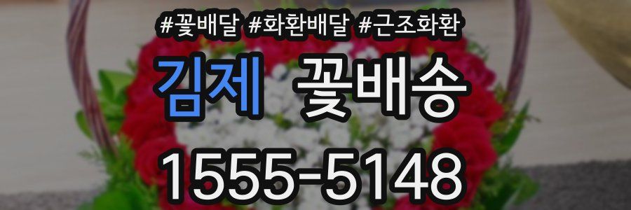 김제 꽃배송