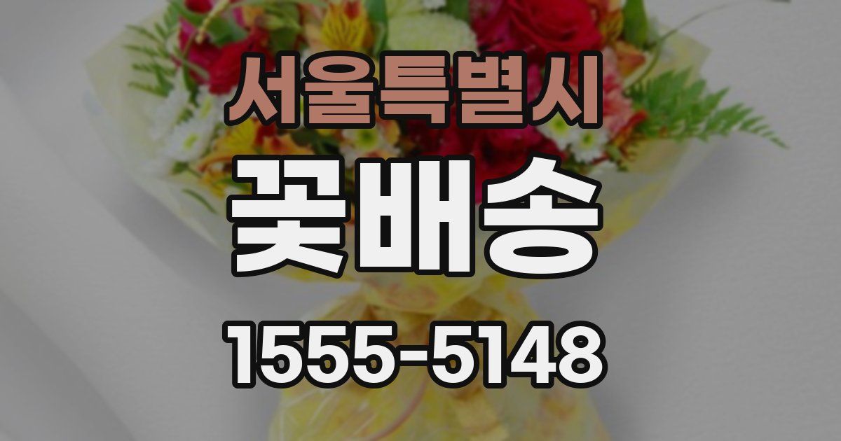 서울특별시 꽃배송