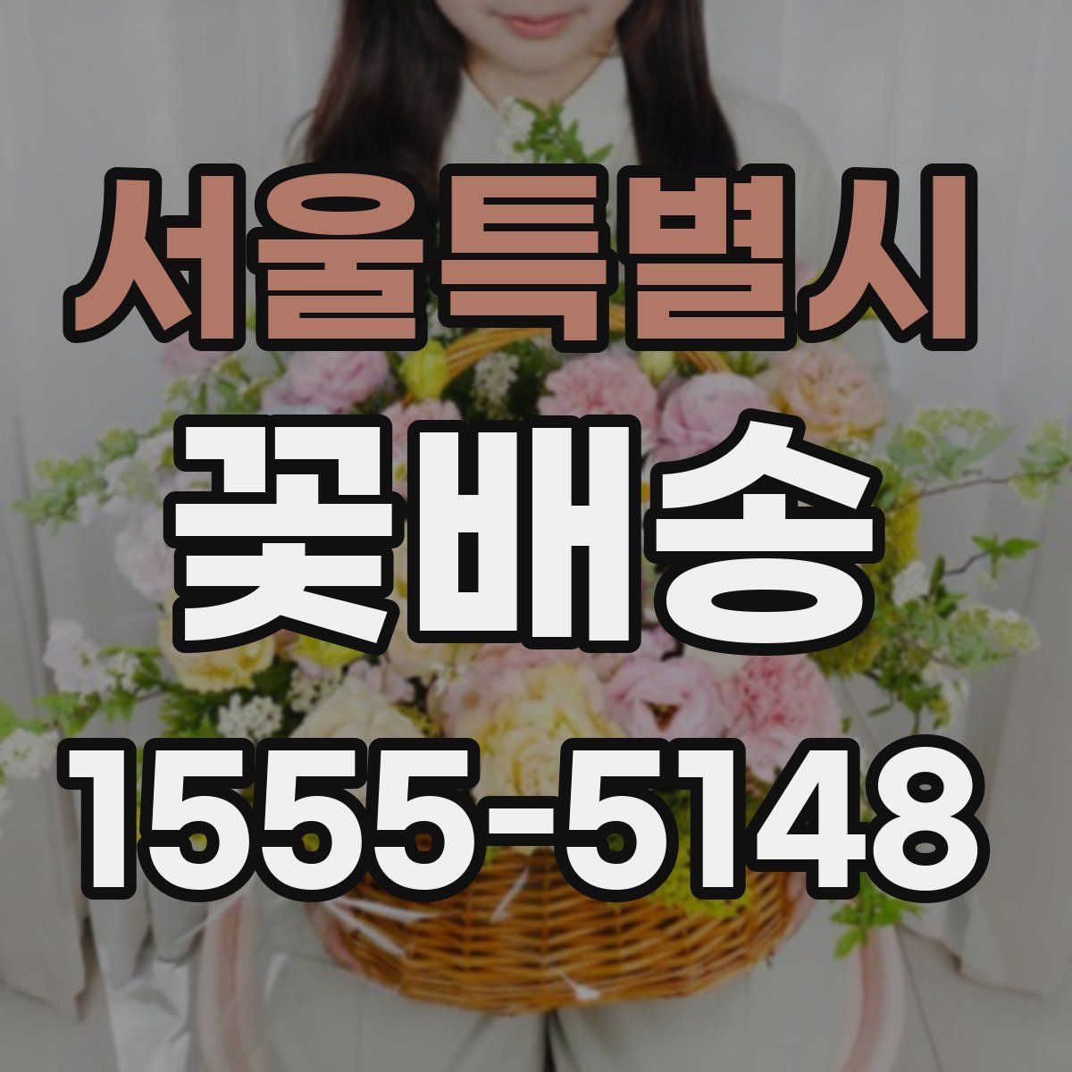 서울특별시 꽃배송