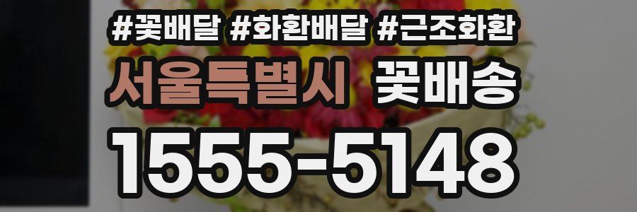 서울특별시 꽃배송