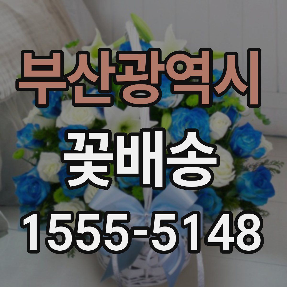부산광역시 꽃배송