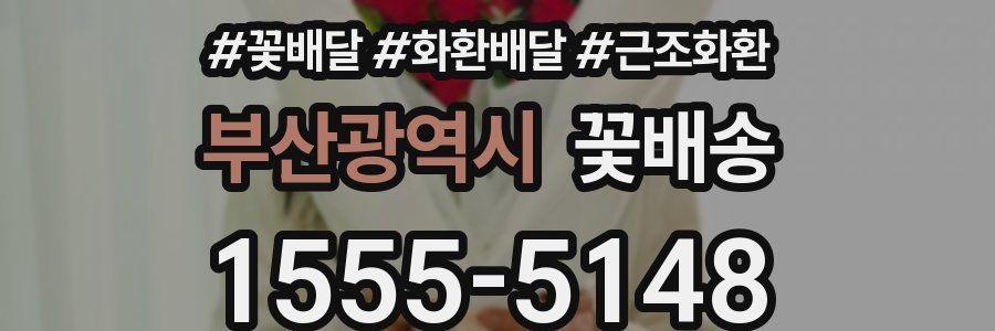 부산광역시 꽃배송
