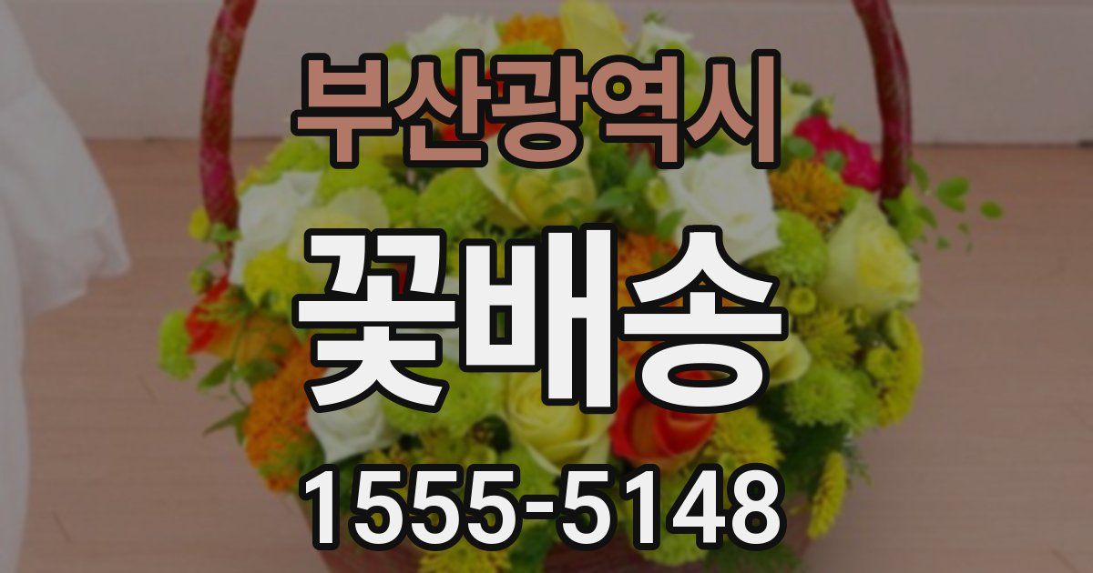 부산광역시 꽃배송