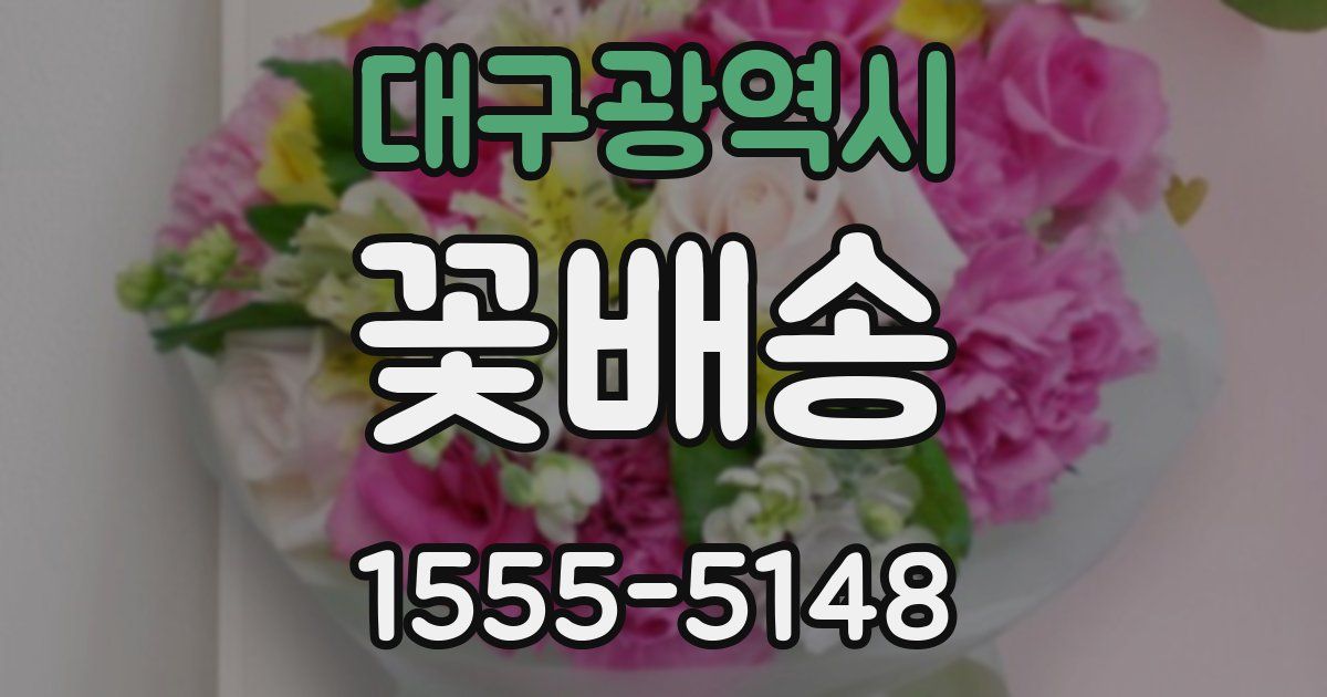 대구광역시 꽃배송