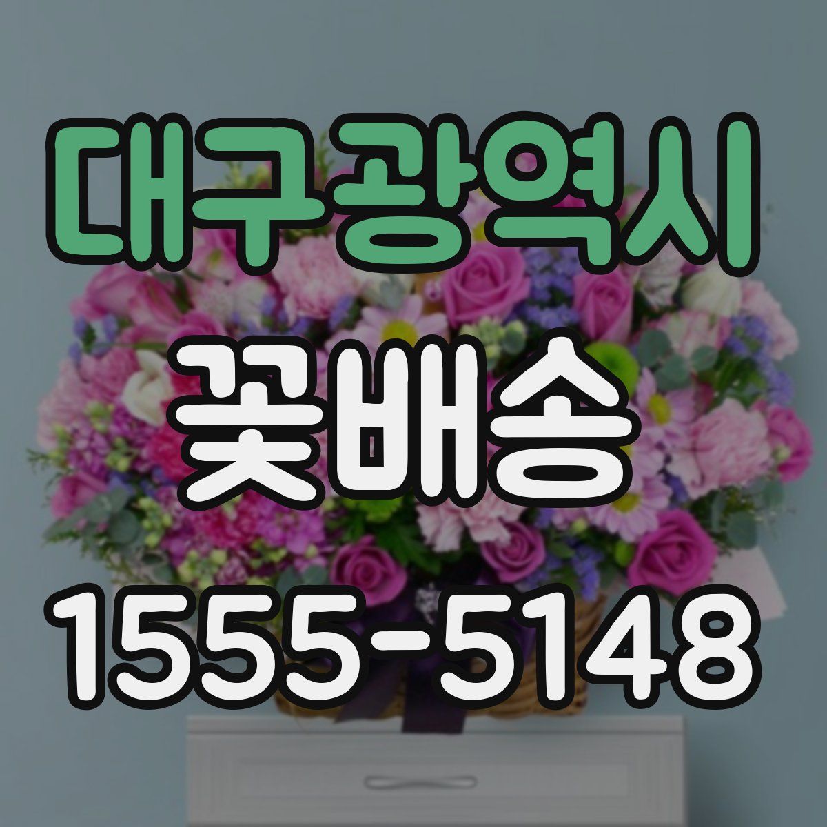 대구광역시 꽃배송