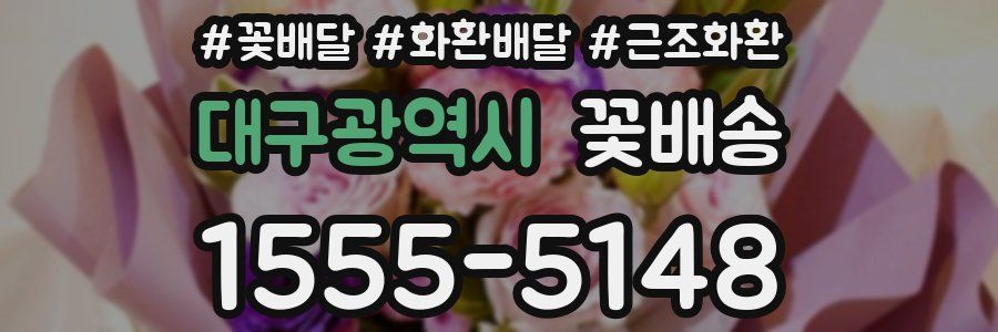 대구광역시 꽃배송