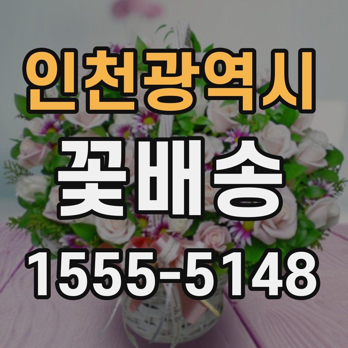 인천광역시 꽃배송 새벽 배송이 필요한 상황