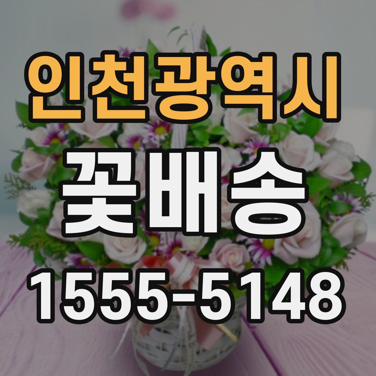 인천광역시 꽃배송