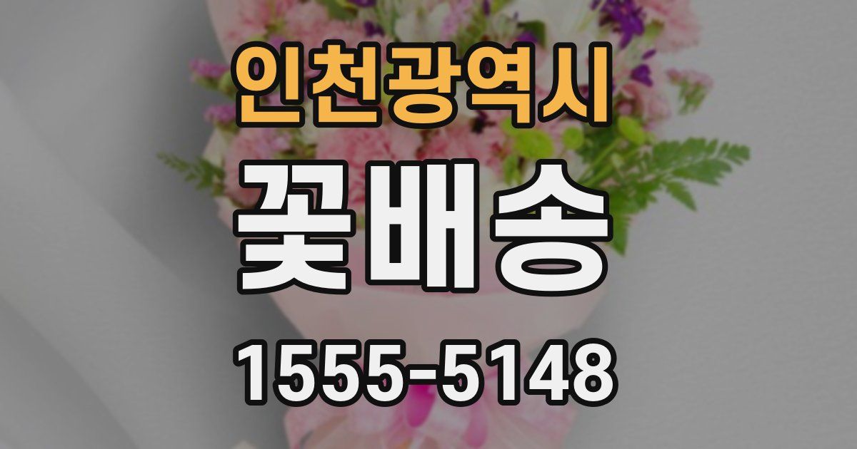 인천광역시 꽃배송