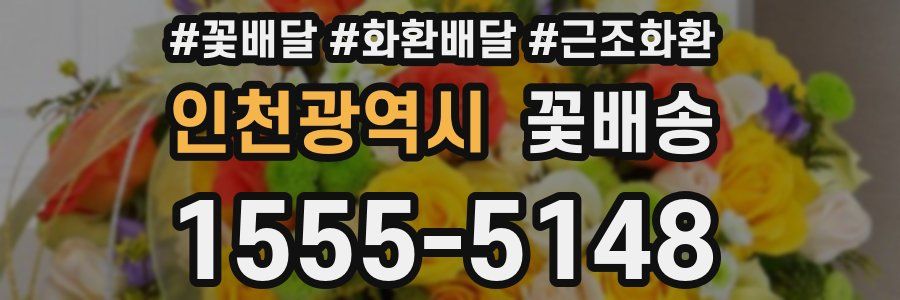 인천광역시 꽃배송
