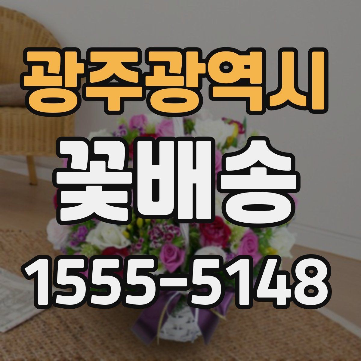 광주광역시 꽃배송 받는 분 취향에 맞춘 선택