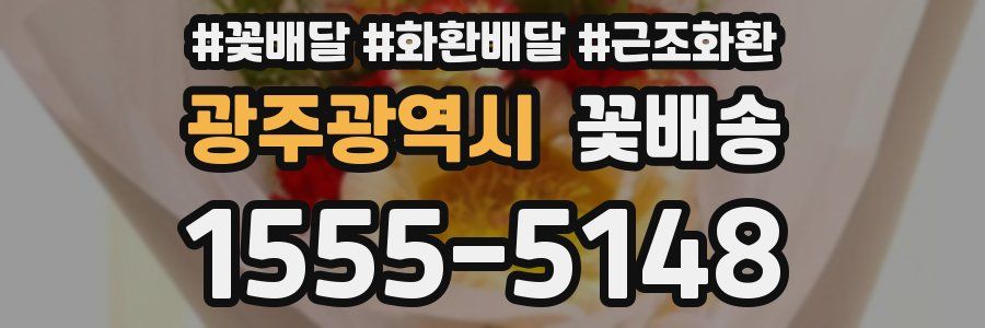 광주광역시 꽃배송