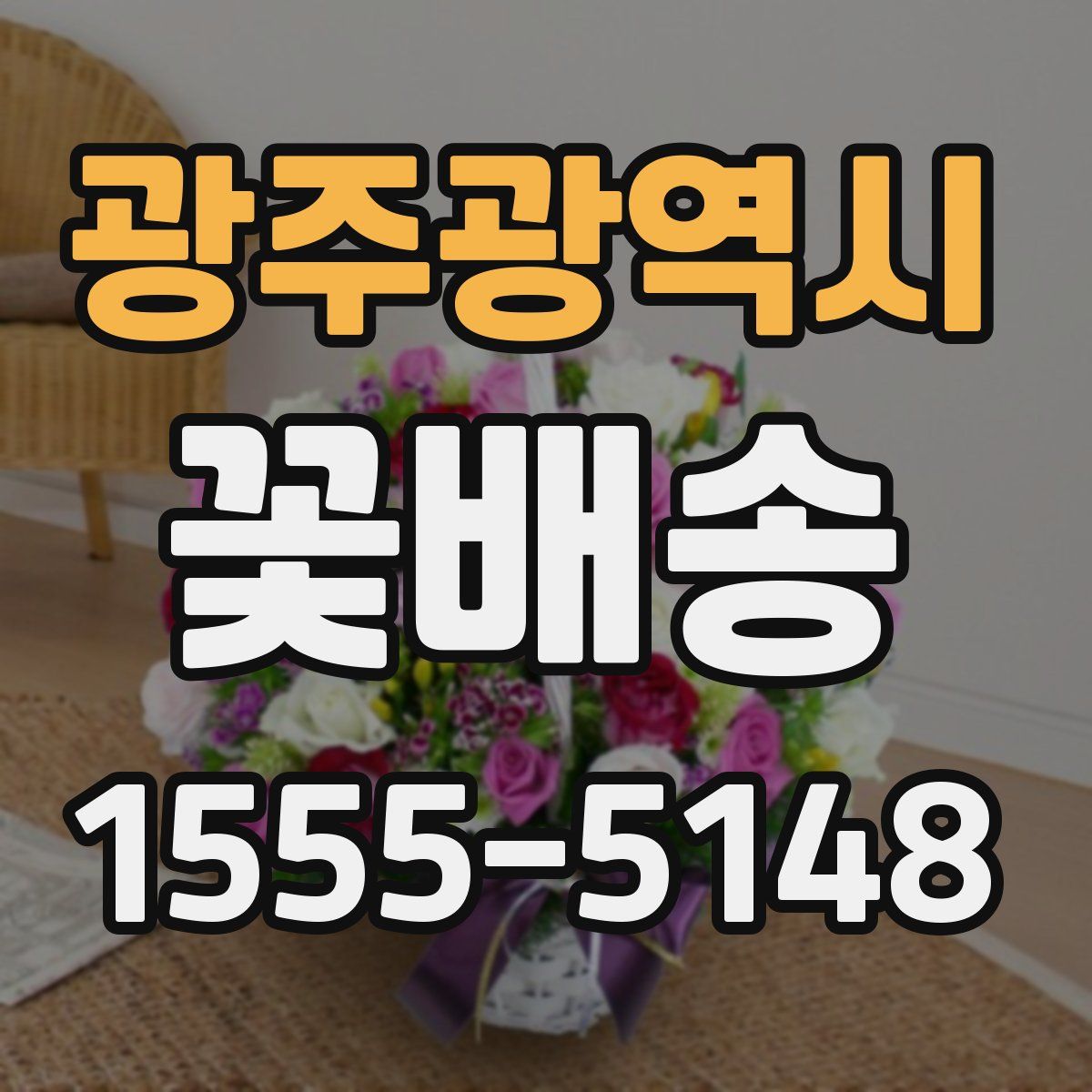 광주광역시 꽃배송