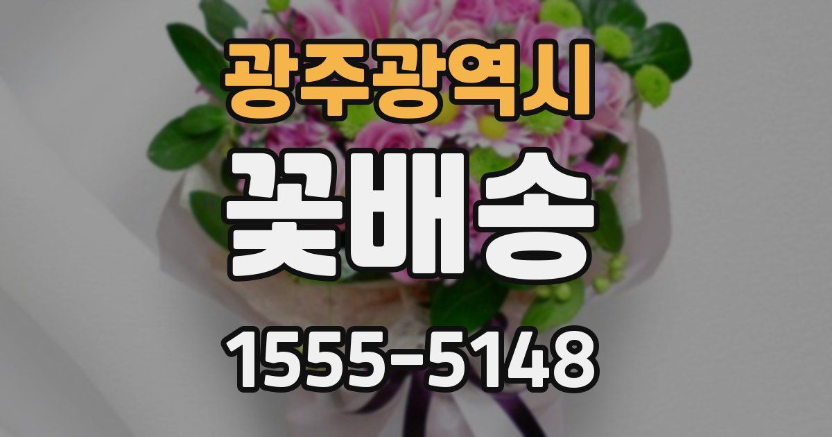 광주광역시 꽃배송