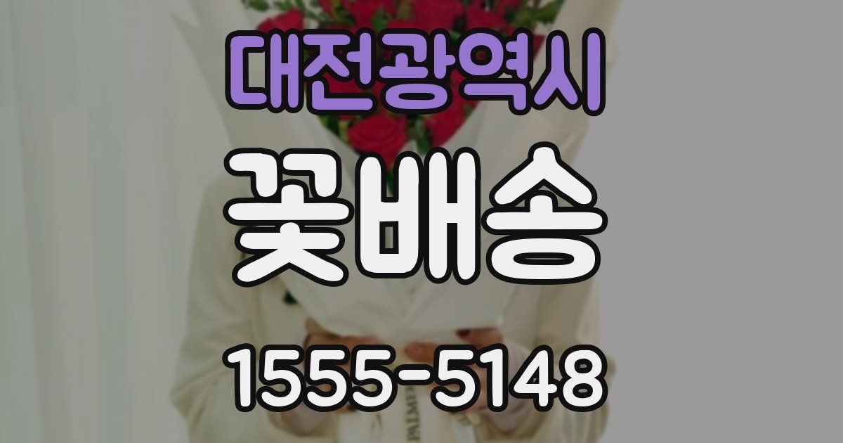 대전광역시 꽃배송