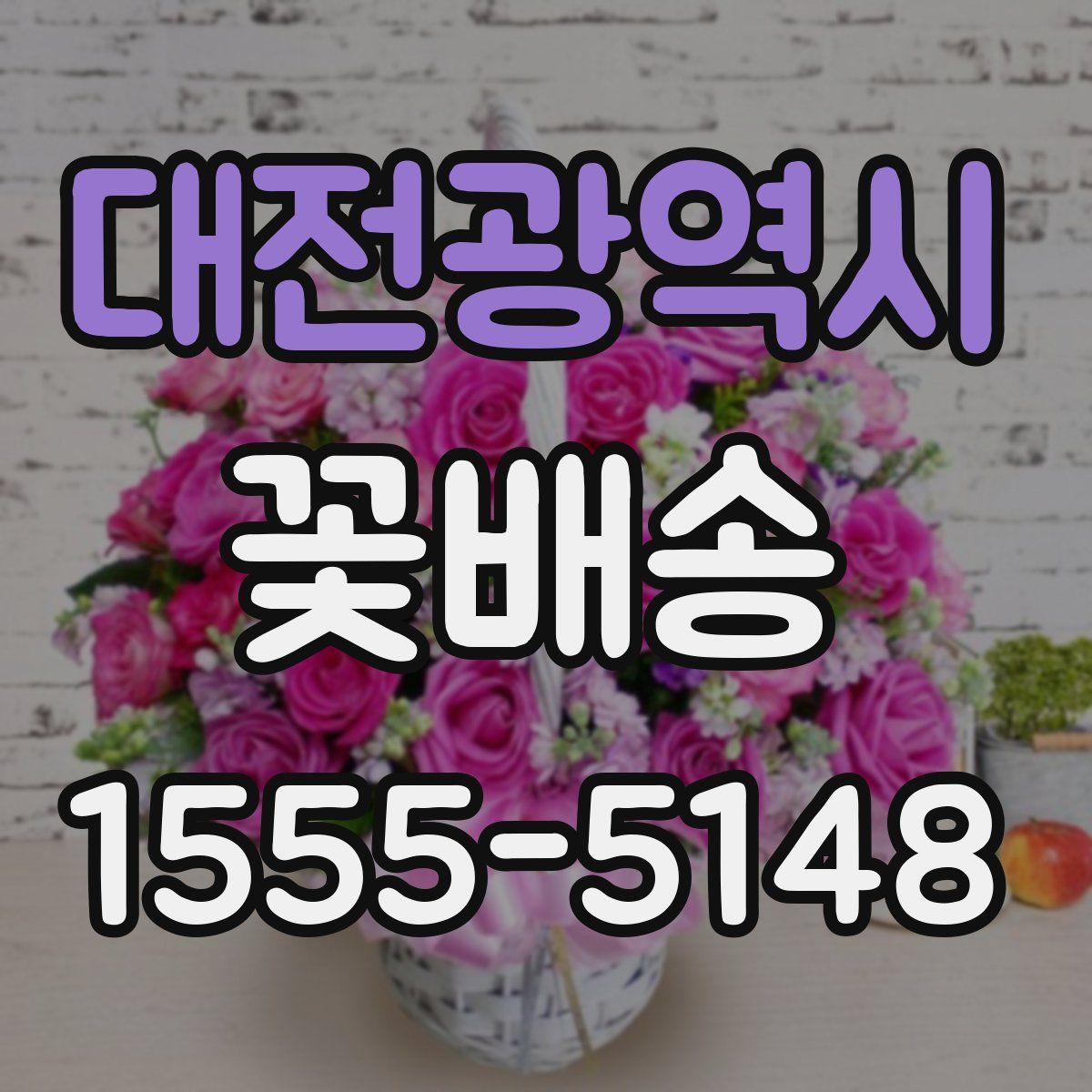 대전광역시 꽃배송