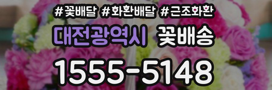대전광역시 꽃배송