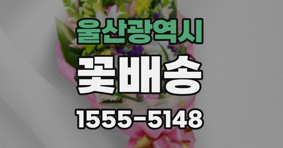울산광역시 꽃배송