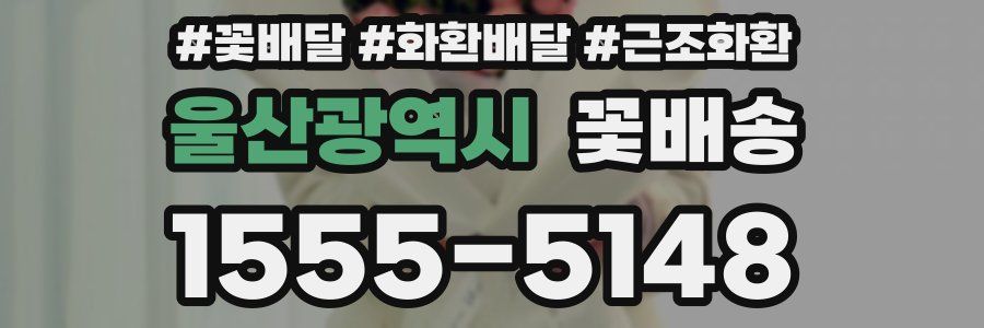 울산광역시 꽃배송