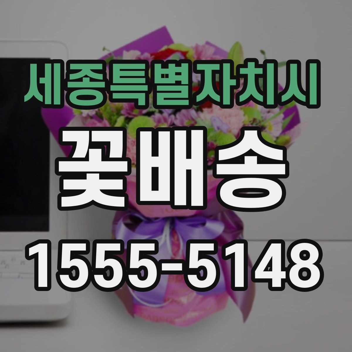 세종특별자치시 꽃배송 받는 날 일정 조정 팁