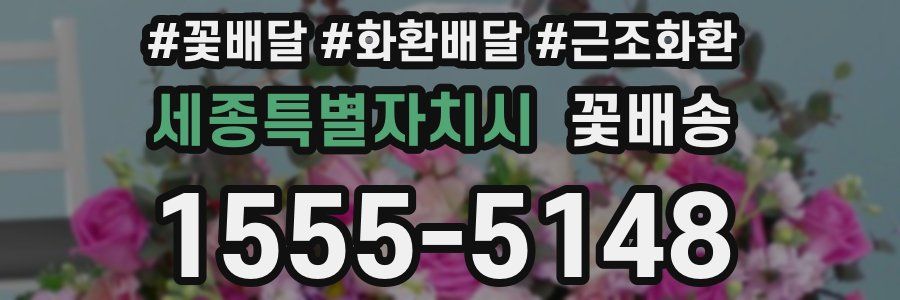 세종특별자치시 꽃배송