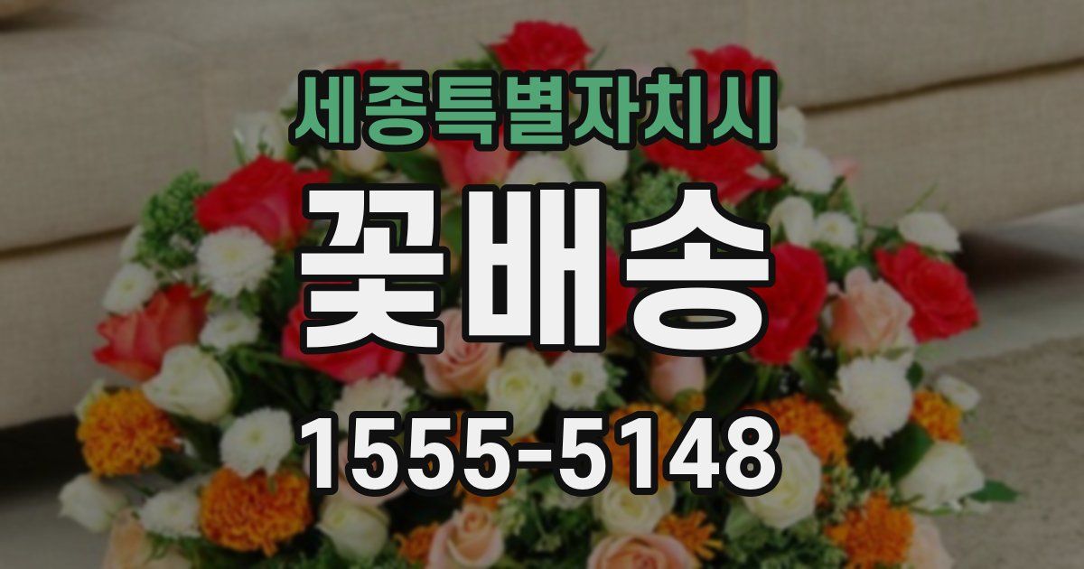 세종특별자치시 꽃배송