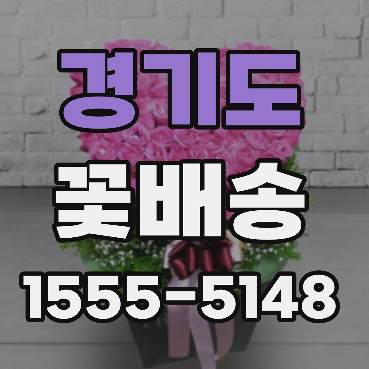 경기도 꽃배송 온라인과 오프라인 주문 비교