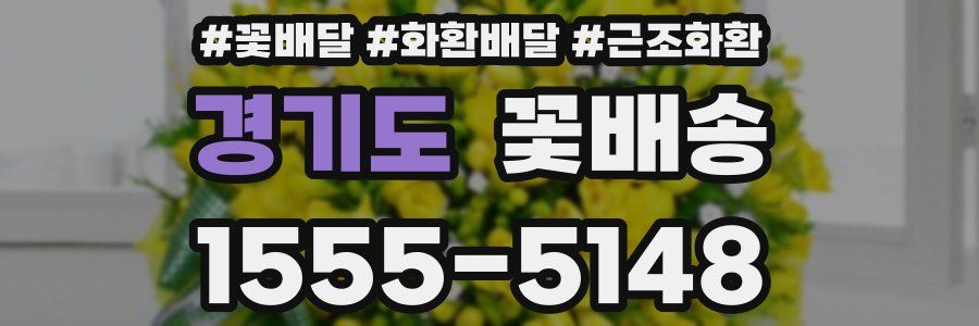 경기도 꽃배송